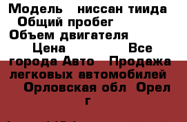  › Модель ­ ниссан тиида › Общий пробег ­ 45 000 › Объем двигателя ­ 1 600 › Цена ­ 570 000 - Все города Авто » Продажа легковых автомобилей   . Орловская обл.,Орел г.